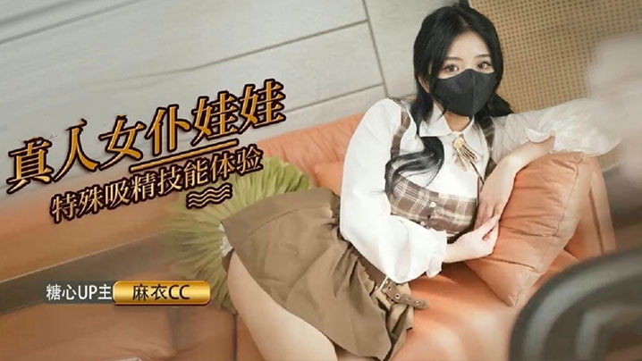 麻衣cc真人女仆娃娃化身性奴超强吸精技能超值体验