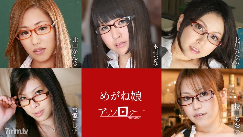 060822-001Glasses女孩AnthologyKannaKitayamaTsunaKimuraMinamiKitagawaTokiwaElenaAoiMochida