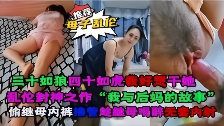 母子乱伦乱伦封神之作我与后妈对故事