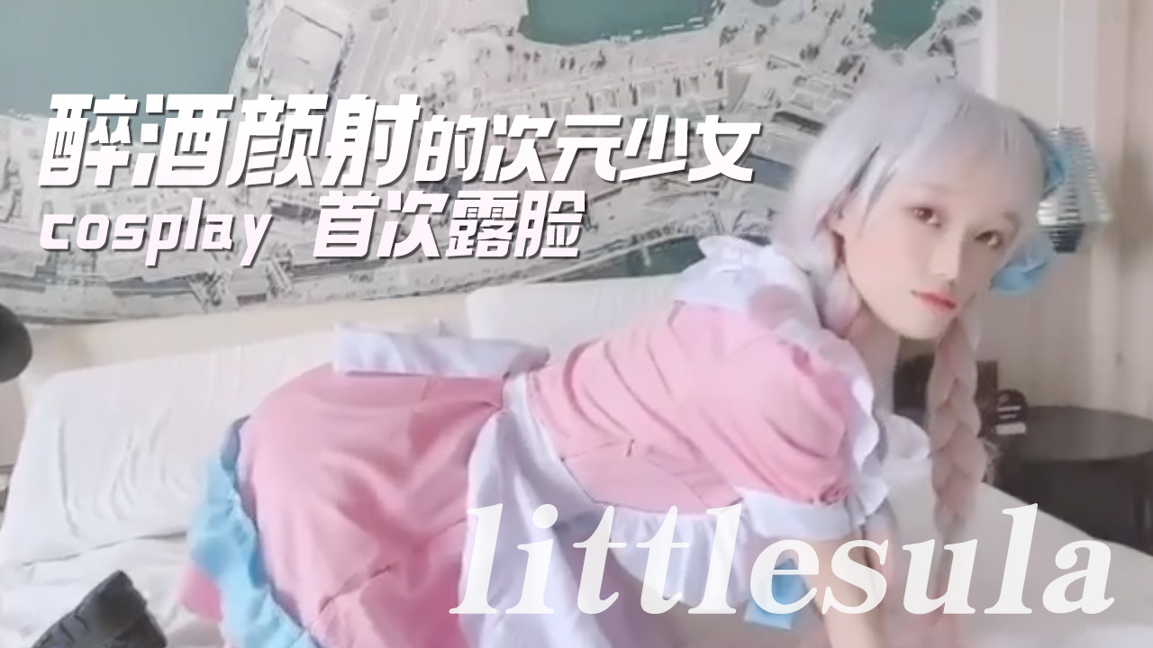 醉酒颜射的次元少女cosplay首次露脸