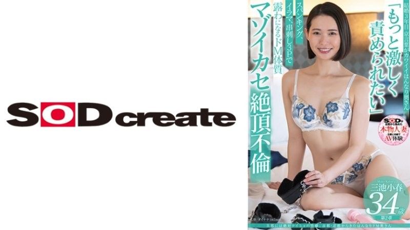 她有一个性习惯，这对她丈夫来说绝对是个秘密。来自古都京都的受虐妻子，三池小晴，34岁。 三池小春 SDNM491